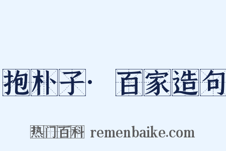 抱朴子·百家造句是什么意思的图片